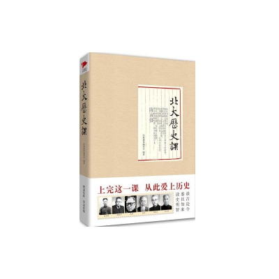 [M]北大历史课-9787550220324