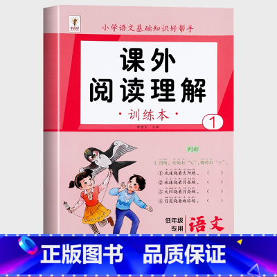 [上册]课外阅读理解 小学一年级 [正版]一年级课外阅读理解专项训练书上册下册人教版小学1年级语文同步练习册范文大全每日