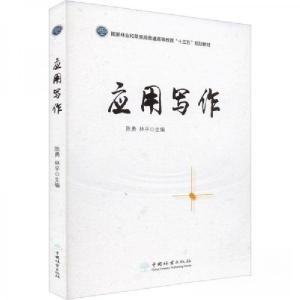正版新书]应用写作作者9787521912081
