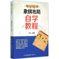 [M]象棋布局自学教程-9787509636381