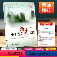 [正版]浙大优学 小学古文领先阅读 文言文古诗词阅读与训练必读辅导书籍小学生语文三六年级3-4-5-6年级上下册诵读