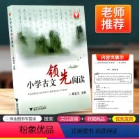 [正版]浙大优学 小学古文领先阅读 文言文古诗词阅读与训练必读辅导书籍小学生语文三六年级3-4-5-6年级上下册诵读