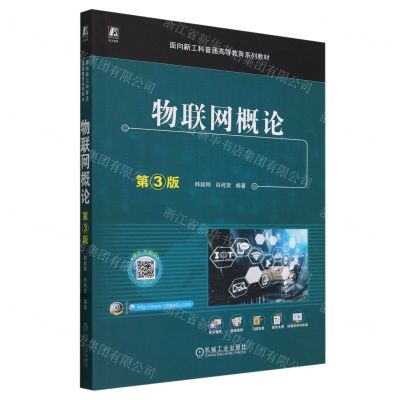 [N]物联网概论(第3版面向新工科普通高等教育系列教材)-9787111745099