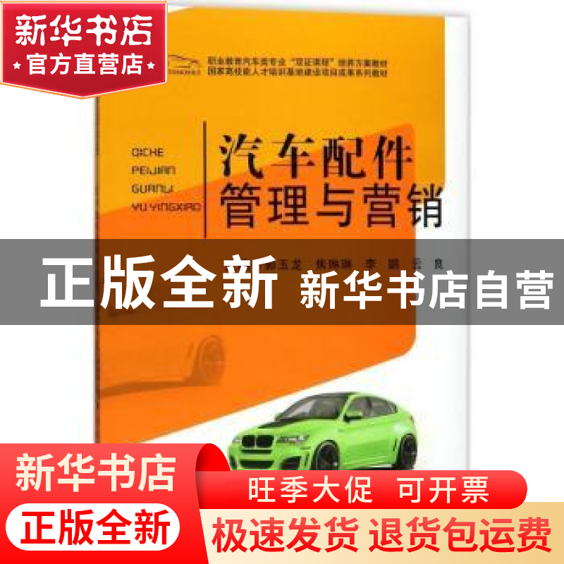 正版 汽车配件管理与营销 郭玉龙 等 著 华中科技大学出版社 9787