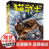 猫武士四部曲星预言2战声渐近新译本正版艾琳亨特动物小说励志传奇故事中小学生校园课外阅读奇幻冒险小说故事书中国少年儿童
