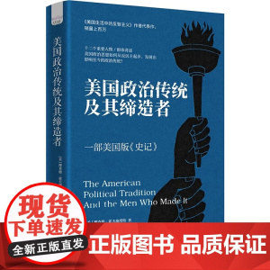 美国政治传统及其缔造者 理查德·霍夫施塔特 著 历史