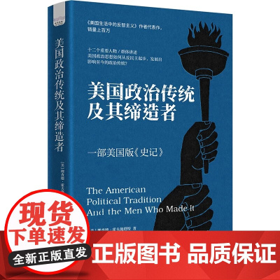 美国政治传统及其缔造者 理查德·霍夫施塔特 著 历史