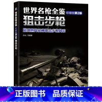 [正版] 世界名枪全鉴 狙击步枪 珍藏版第2二版 孙松 军事 科普 9787111488101