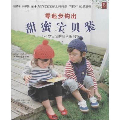 新华书店-正版零起步钩出甜蜜宝贝装：1-3岁宝宝的超萌编织物无河南科学技术出版社9787534957925运动健康