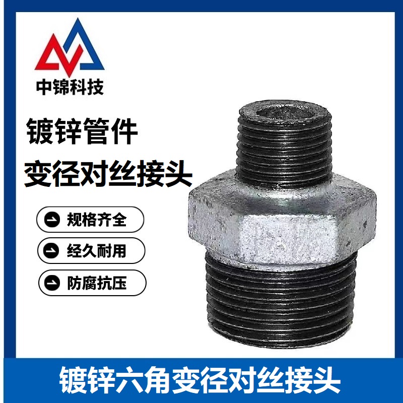 中锦科技 镀锌六角变径对丝接头 DN50×40[2寸变1.5] 个