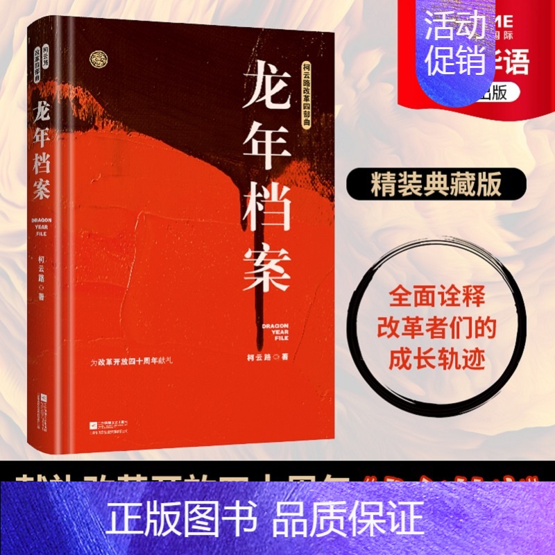[正版]时代华语龙年档案 柯云路小说 官场小说 柯云路改革四部曲 一部记录中国改革之初基层生活的社会万象的百科书