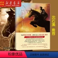 [正版] 战马 被选入中国小学生分级阅读书目五年级b读书目 迈克尔莫波格 著 动物小说大王沈石溪 外国儿童文学 南海出