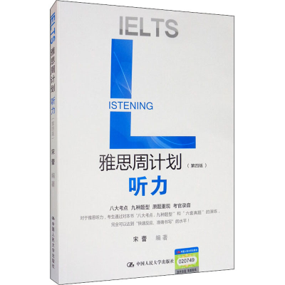 醉染图书雅思周计划 听力(第4版)9787300279466