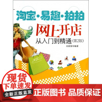 淘宝易趣拍拍网上开店从入门到到精通(第2版)