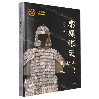 [N]秦扩张史(土地与民人)/秦文明新探丛书-9787573206428