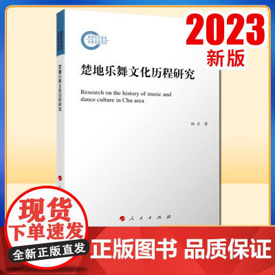2023新书 楚地乐舞文化历程研究 杨名著 人民出版社