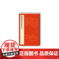 中国碑帖名品九十七 伊秉绶书法名品 释文注释繁体旁注 隶书碑帖毛笔书法字帖 正版 上海书画出版社