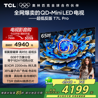 TCL电视 65T7L Pro 65英寸 QD-Mini LED 蝶翼星曜屏 万象分区 绚彩XDR 2200nits超薄
