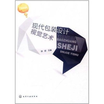 [M]现代包装设计视觉艺术-9787122122483