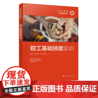 钳工基础技能实训 胡兴旺 钳工综合实践操作指导书 钳工基础知识 钳工基本技能 高职技工学校中等职业学校培训教材