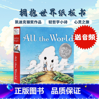[正版]温馨唯美的人生哲学小诗 我们的世界英文原版绘本 All the World 拥抱世界心灵之旅凯迪克银奖纽约时报