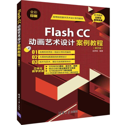 [M]FLASH CC动画艺术设计案例教程(第4版)/赵君韬-9787302529323