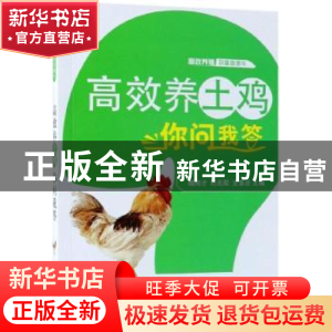 正版 高效养土鸡你问我答 魏刚才,刘兆阳,王素贞主编 机械工业