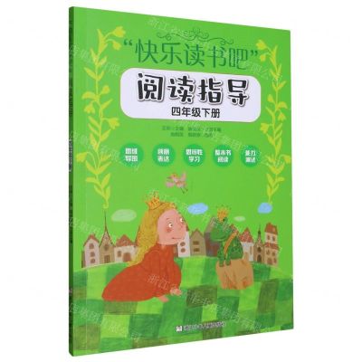 [N]快乐读书吧阅读指导(4下)-9787559728500
