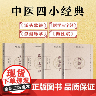 [4册]中医四小经典掌中宝组合 汤头歌诀+濒湖脉学+药性赋+医学三字经 口袋书袖珍书中医入门书籍大全