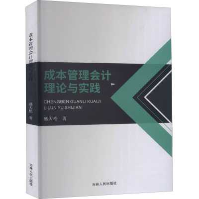 醉染图书成本管理会计理论与实践9787206169489
