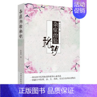 [正版]杂症治验秘钥杂症治验秘钥 一部融合中医的理、法、方、药的,实实在在的医道精品 许彦民 著 9787513247
