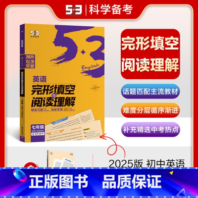 完形填空与阅读理解[七年级] 初中通用 [正版]任选曲一线53正品2025版53初中英语完形填空与阅读理解听力突破中考英