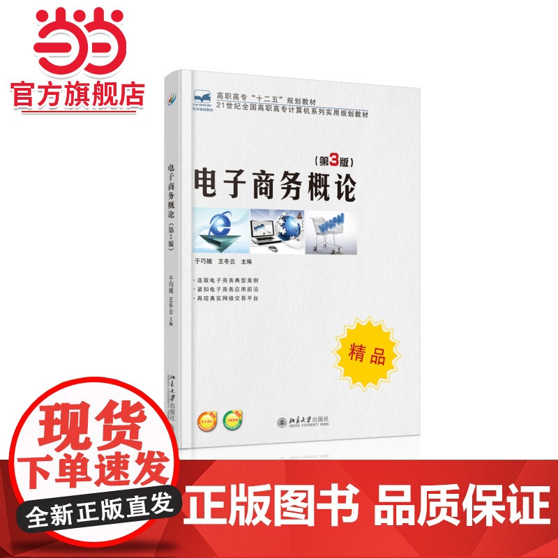 电子商务概论(第3版)