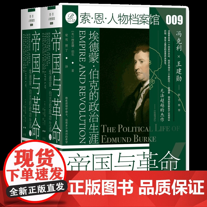 正版 帝国与革命:埃德蒙·伯克的政治生涯(上下) 索恩人物档案馆009 社科文献 9787520192170