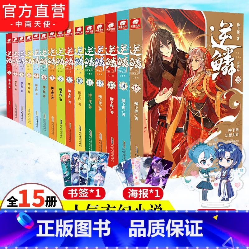 [正版] 逆鳞小说全套1-15册 柳下挥著 横扫百度小说人气榜、新书榜、周点击榜等榜单 青春文学网络玄幻小说 中南天使