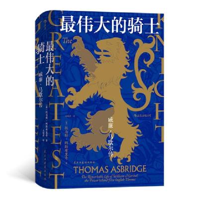 正版新书]最伟大的骑士(威廉·马歇尔传)(精)(英)托马斯·阿斯布里