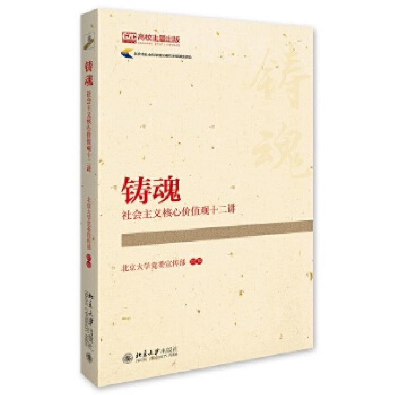 正版新书]铸魂:社会主义核心价值观十二讲北京大学党委宣传部97