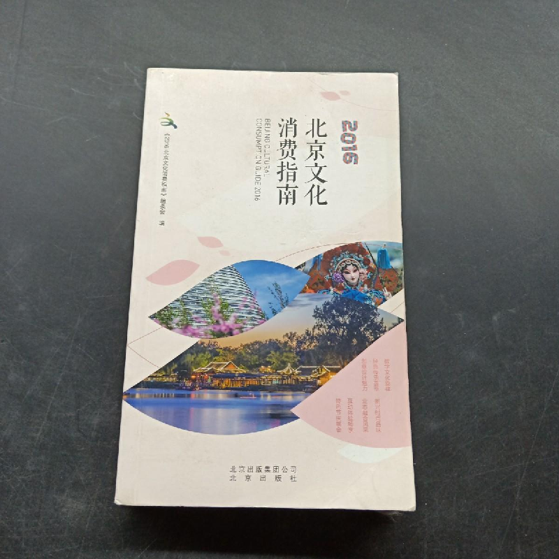 正版新书]北京文化消费指南编委会9787200121827
