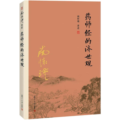 [M]药师经的济世观-9787309116175