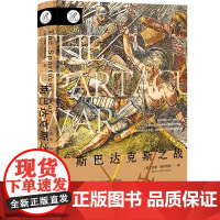 斯巴达克斯之战 [美]巴里·施特劳斯 著;宋爽 译 社会科学文献出版社