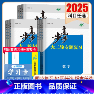 生物 黑龙江 [正版]2025步步高大二轮专题复习语文数学英语物理化学生物政治历史地理新高考各版本任选高三高考总复习组合