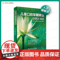 儿童早期矫治 人卫牙体牙髓种牙植牙咬合诱导形态弓丝咬合诱导牙周活动矫治器替牙期矫治技术口腔正畸专科教程书籍人民卫生出版社