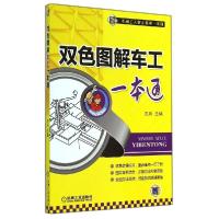 正版新书]双色图解车工一本通主编王兵9787111468912