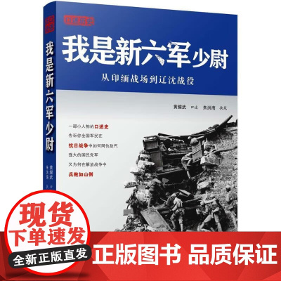 [断版复活]正版《我是新六军少尉》黄耀武口述历史,抗战回忆录