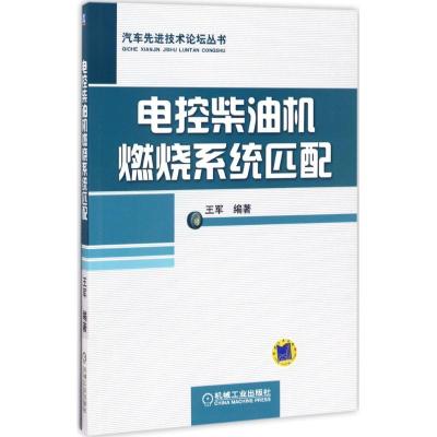 正版新书]电控柴油机燃烧系统匹配王军 编著9787111558583