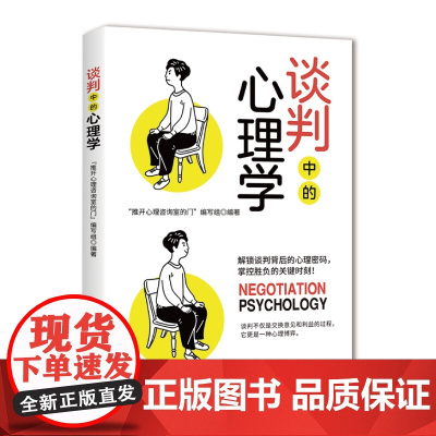 谈判中的心理学