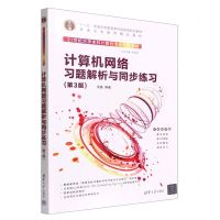 [N]计算机网络习题解析与同步练习(第3版在线教学版21世纪大学本科计算机专业系列教材)-9787302612377