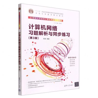[N]计算机网络习题解析与同步练习(第3版在线教学版21世纪大学本科计算机专业系列教材)-9787302612377