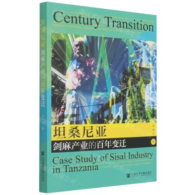 [N]坦桑尼亚剑麻产业的百年变迁-9787520190596