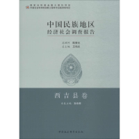[M]中国民族地区经济社会调查报告 西吉县卷 孙伯君 编 -9787520343244